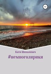 #немноголирики