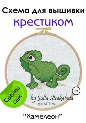 «Хамелеон». Схема вышивки крестом