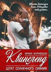 Квинсленд. Штат солнечного сияния