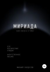 Мириада. Книга жизни в 8 томах