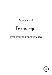 Техногёрл