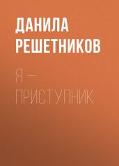 Я – прИступник