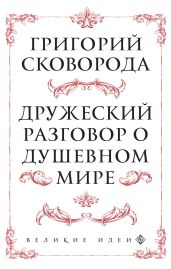Дружеский разговор о душевном мире