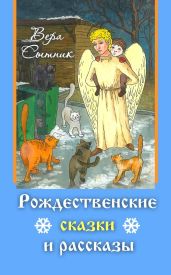 Рождественские сказки и рассказы