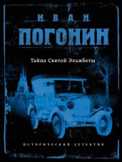 Тайна Святой Эльжбеты
