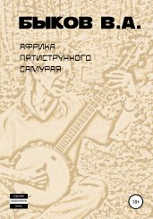 Африка пятиструнного самурая