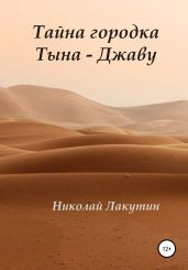 Тайна городка Тына – Джаву