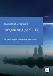 Загадки от А до Я – 17