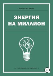Энергия на миллион