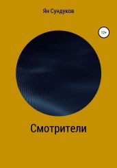 Смотрители