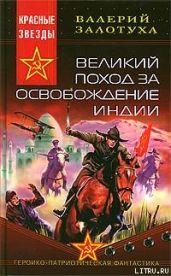Великий поход за освобождение Индии