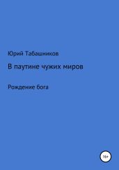 В паутине чужих миров