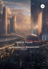 Хакерская атака на Неоновый город