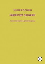 Здравствуй, праздник!
