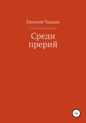 Среди прерий