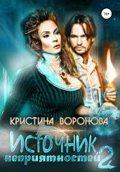 Источник неприятностей – 2