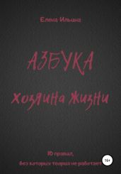 Азбука хозяина жизни