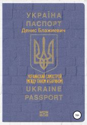 Украинский самострой. Между Паном и Барином