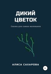 Дикий цветок