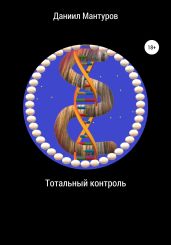 Тотальный контроль