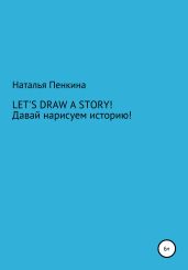 Let's draw a story. Давай нарисуем историю