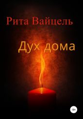Дух дома