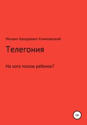 Телегония