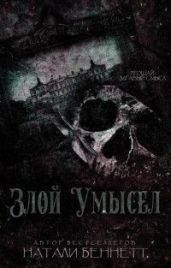 Злой умысел