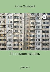Реальная жизнь. Авторский сборник