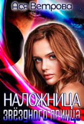 Наложница звёздного принца