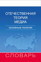 Отечественная теория медиа. Основные понятия. Словарь