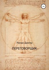 Переговорщик