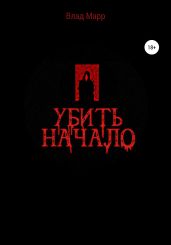 Убить начало