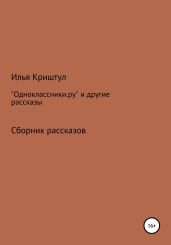 «Одноклассники.ру» и другие рассказы