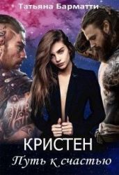 Кристен. Путь к счастью