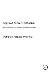 Образовательная робототехника на базе Apitor SuperBot. Рабочая тетрадь ученика