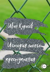 История моего преступления