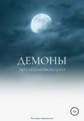 Демоны. По следам прошлого