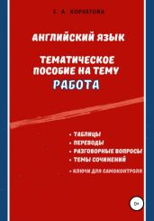 Английский язык. Тематическое пособие на тему «Работа»