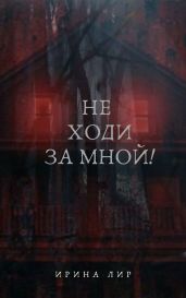 Не ходи за мной!