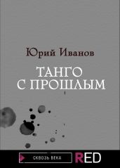 Танго с прошлым