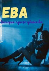 Ева. Девочка-наёмница