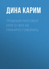 Трудный разговор, или О чем не принято говорить