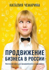 Продвижение бизнеса в России. Настольная книга для предпринимателя и маркетолога