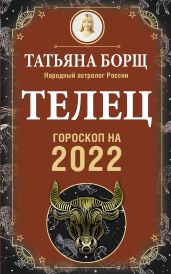 Телец. Гороскоп на 2022 год