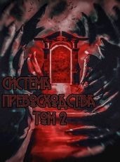 Система превосходства - Том 2