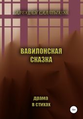 Вавилонская сказка. Драма в стихах