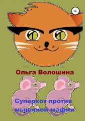 Суперкот против мышиной мафии