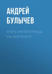 Егерь Императрицы. Мы вернемся!