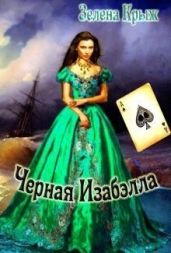 Черная Изабэлла